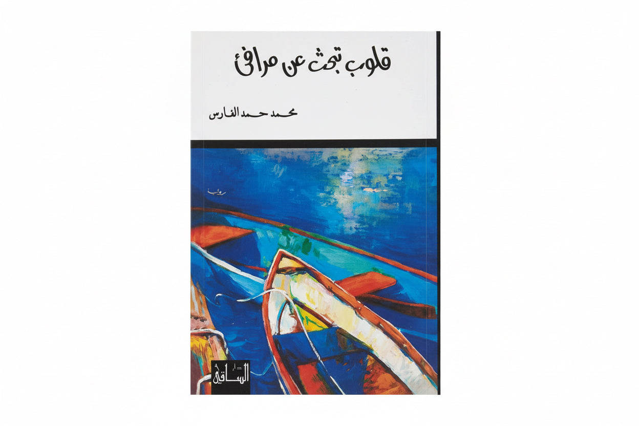 قلوب تبحث عن مرافئ