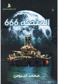 المنصة 666