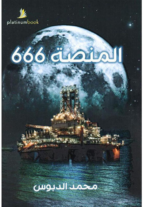 المنصة 666