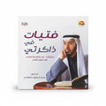 فتيات في ذاكرتي