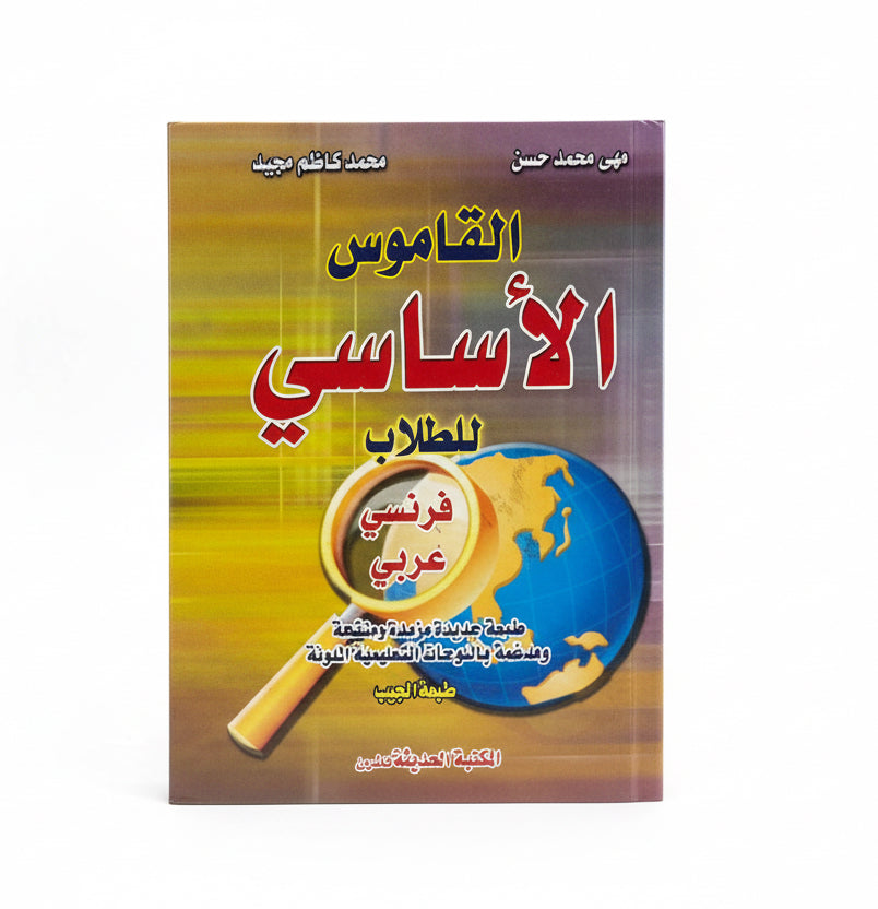 القاموس الأساسي للطلاب