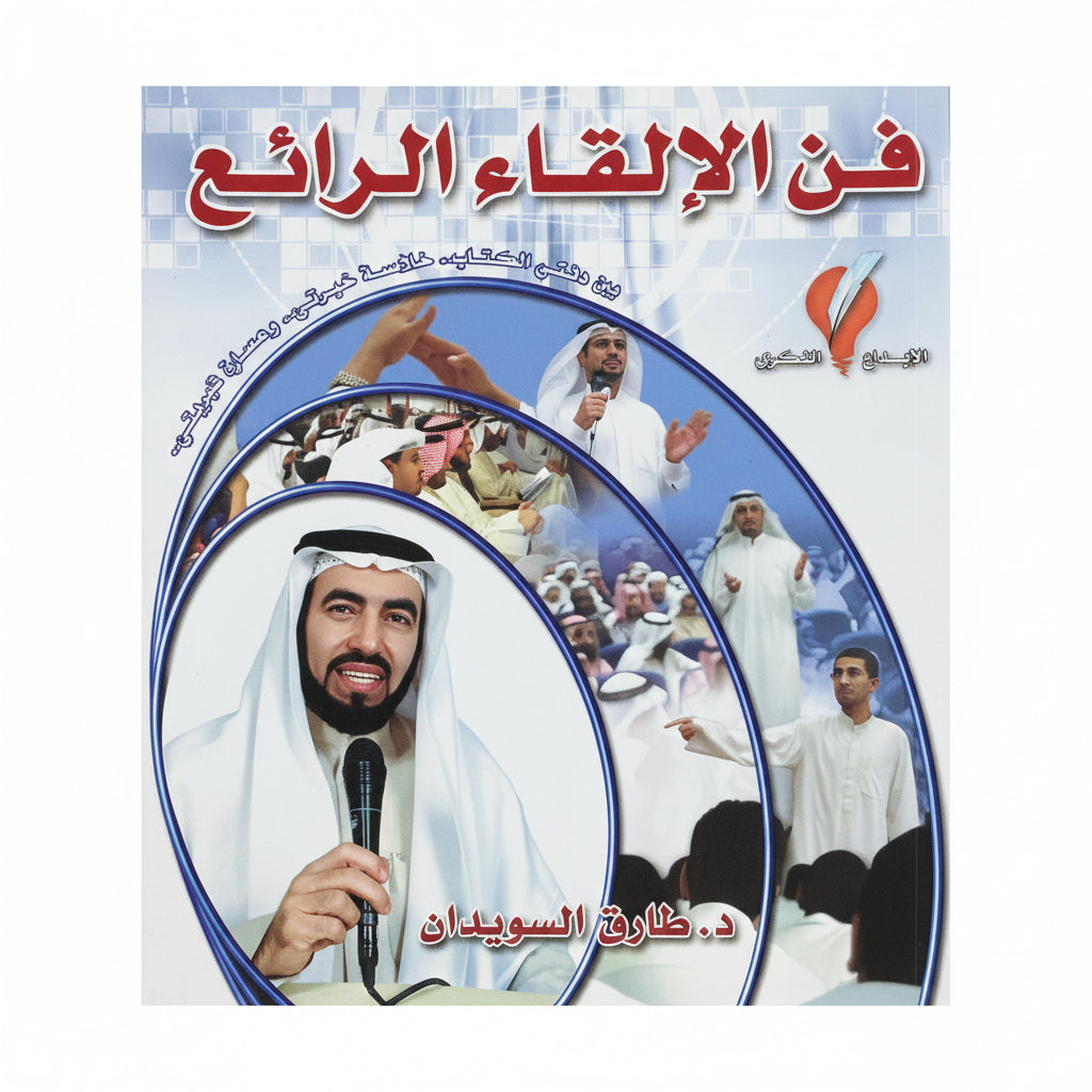 فن الألقاء الرائع