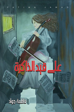 على قبد الذاكرت