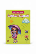 سلسلة اكتب و امسح التهيئة للكتابة