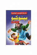 بينوكيو ( عربي- انجليزي)