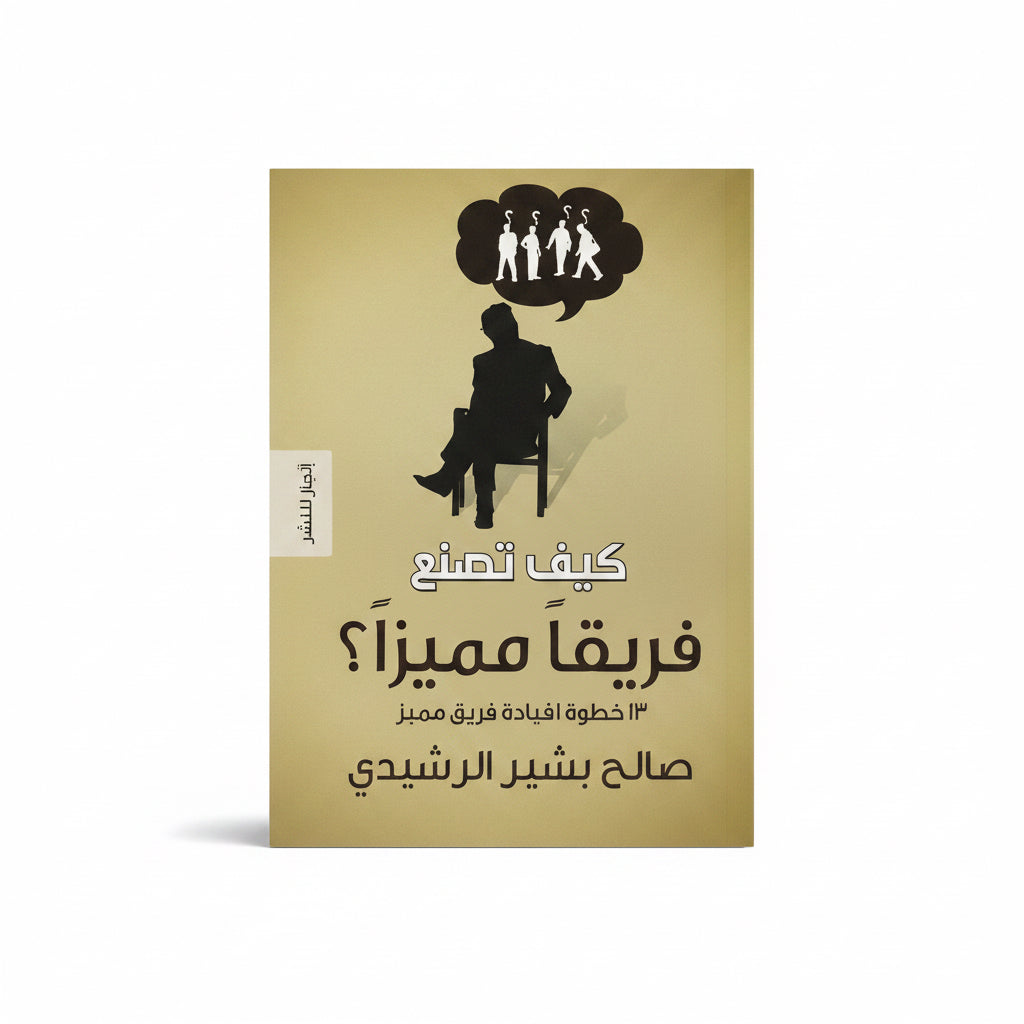 كيف تصنع فريقا مميزا
