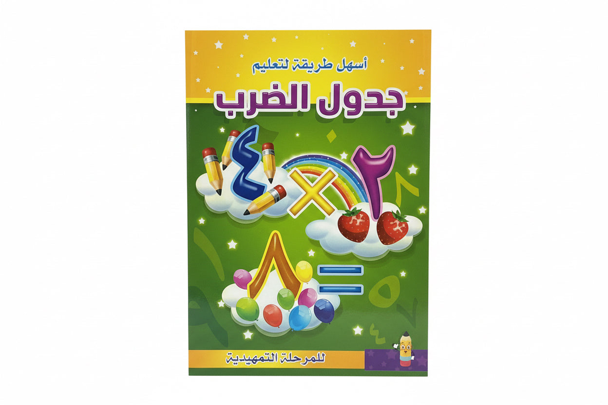 جدول الضرب للمرحلة التمهيدية