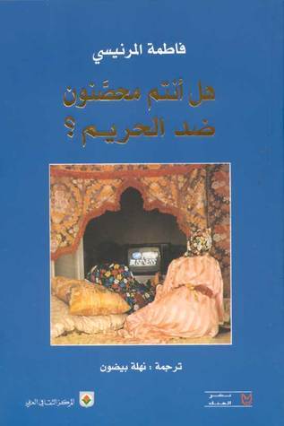 هل أنتم محصنون ضد الحريم