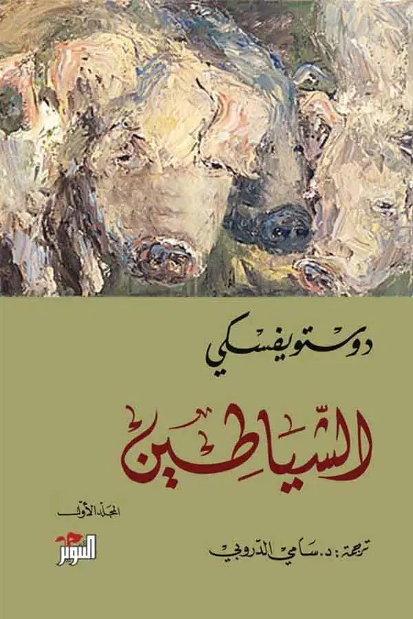 الشياطين