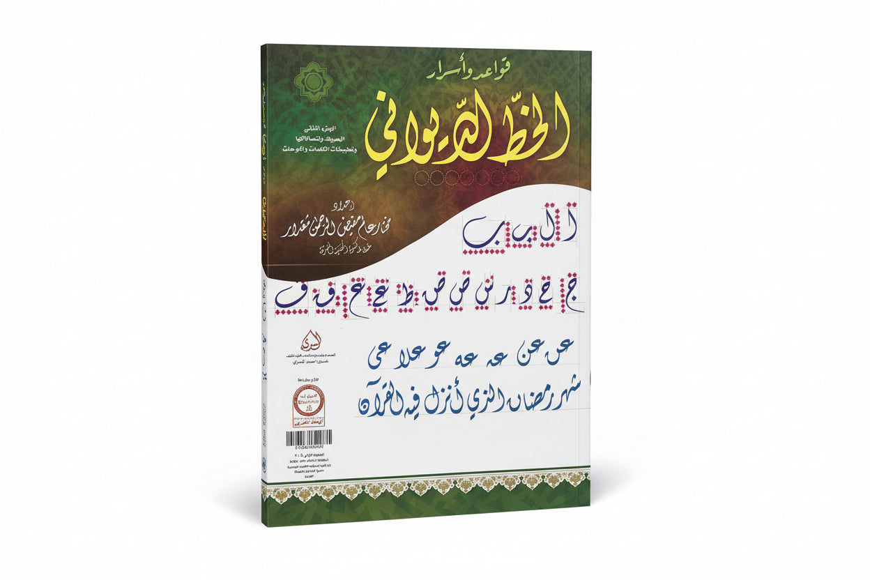 قواعد وأسرار الخط الديواني