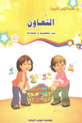 سلسلة قيمي التربوية- التعاون