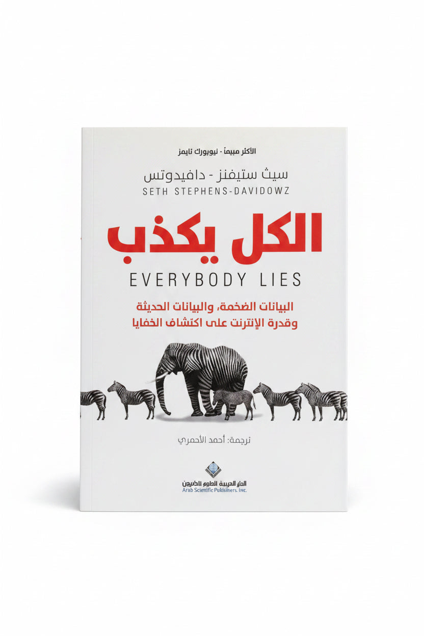 الكل يكذب