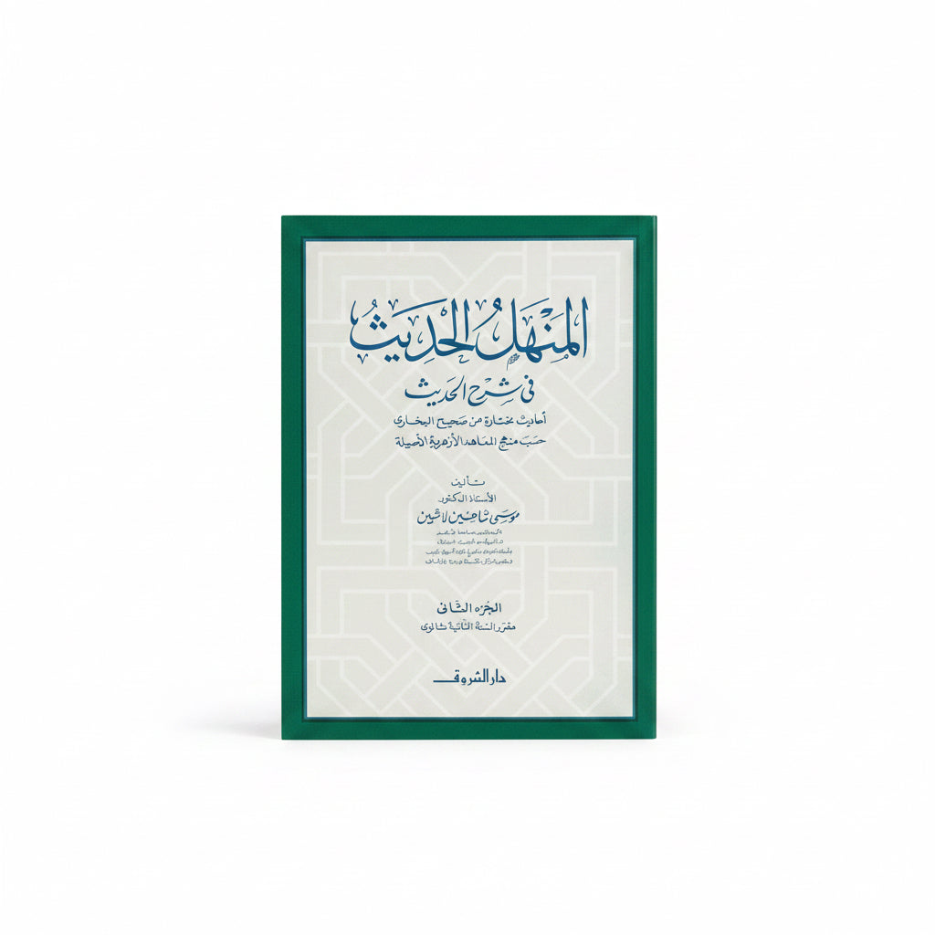 المنهل الحديث في شرح الحديث