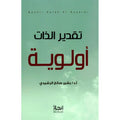 تقدير الذات أولوية