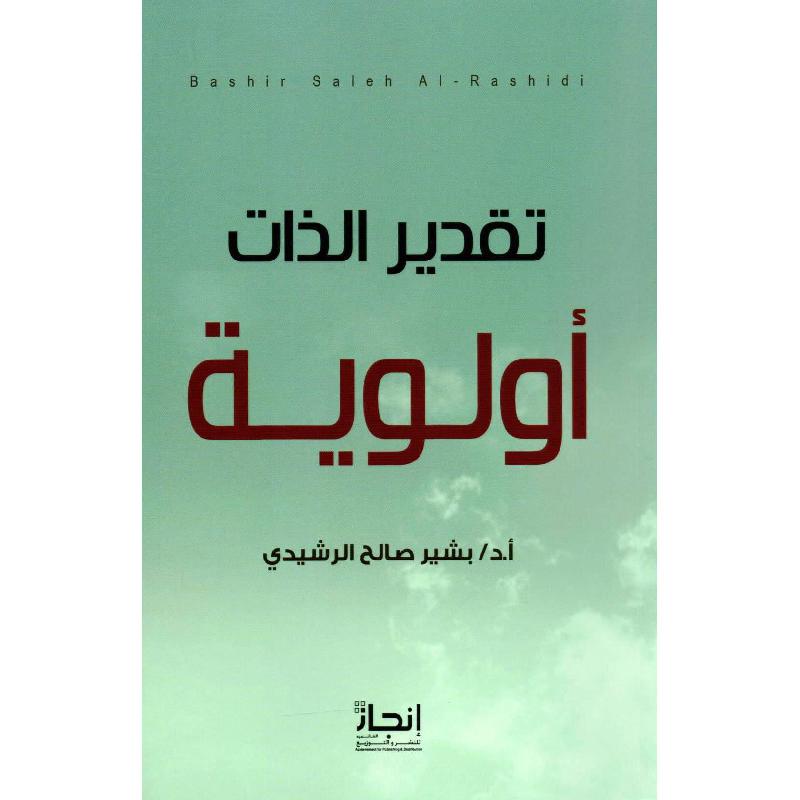 تقدير الذات أولوية