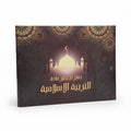Islamic Education Lesson Preparation Notebook / دفتر تحضير مادة التربية الإسلامية