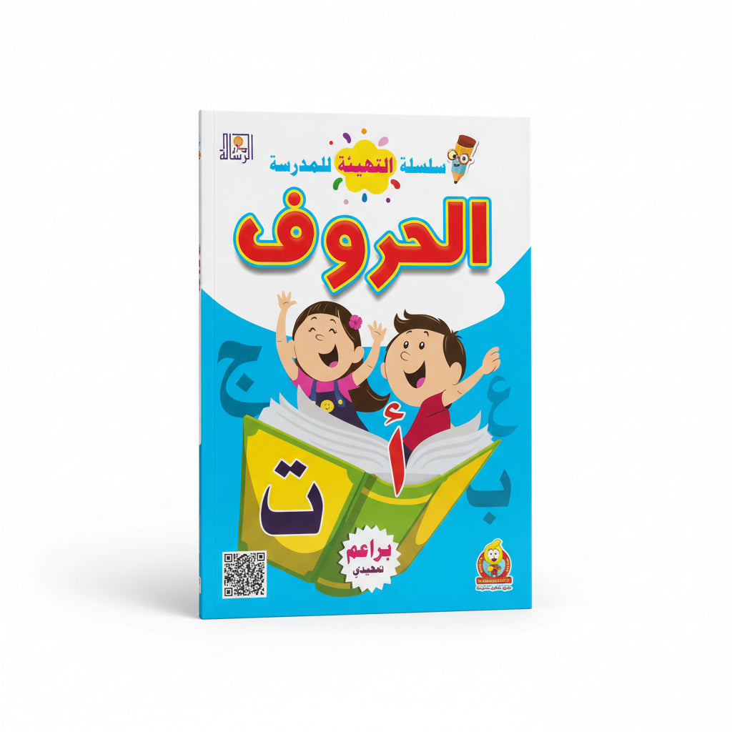 الحروف