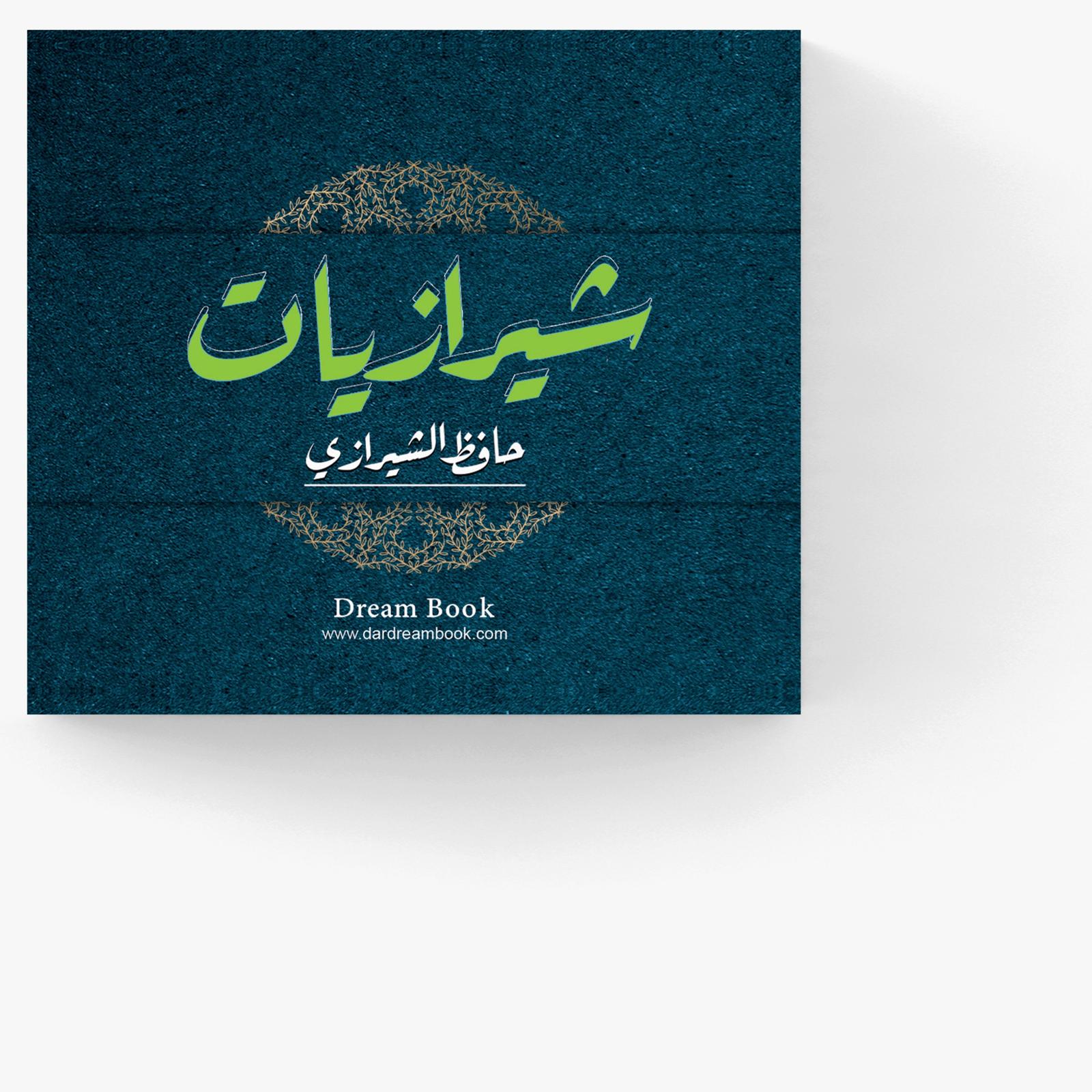 شيرازيات