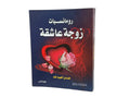 رومانسيات زوجة عاشقة