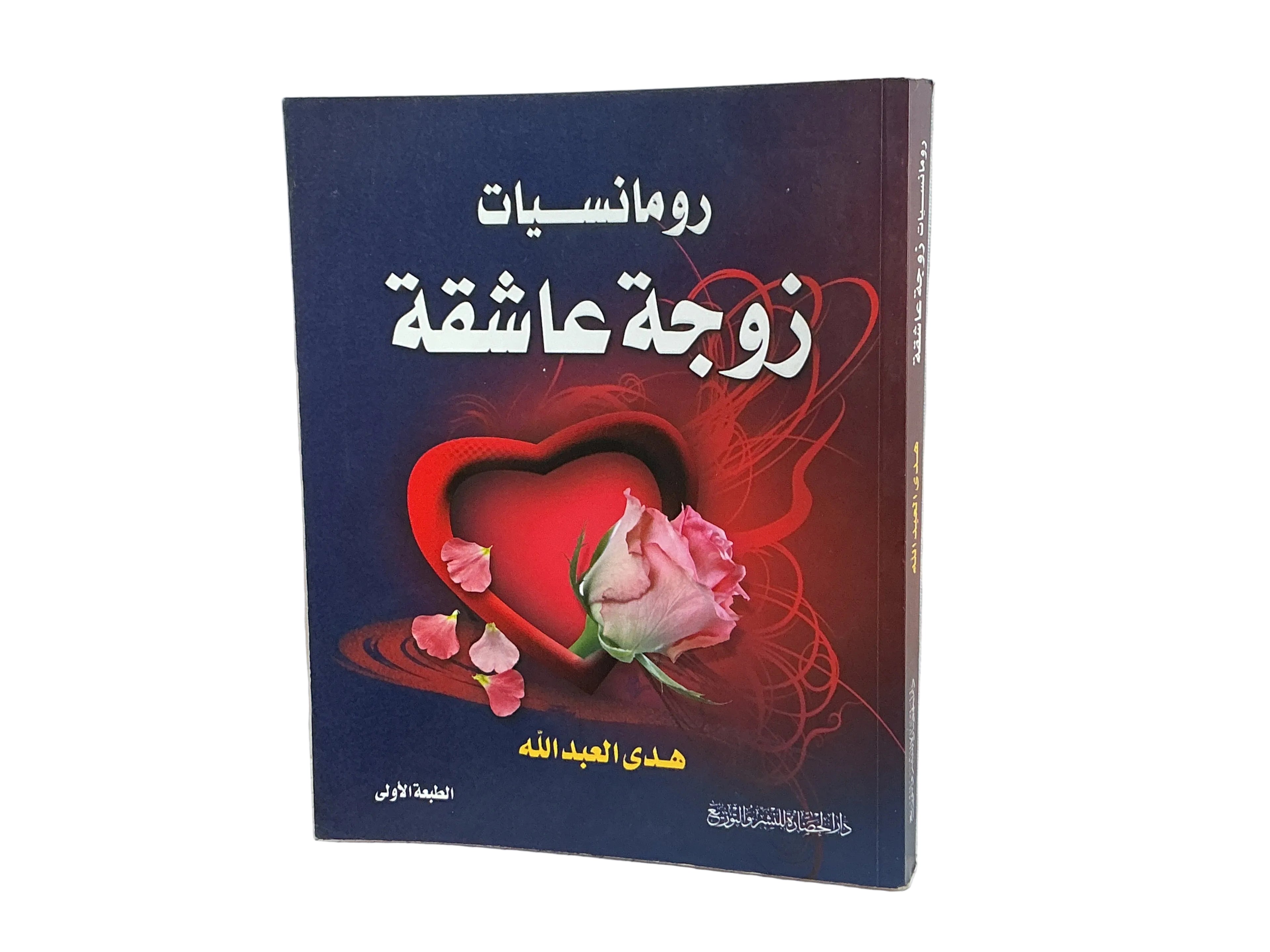 رومانسيات زوجة عاشقة