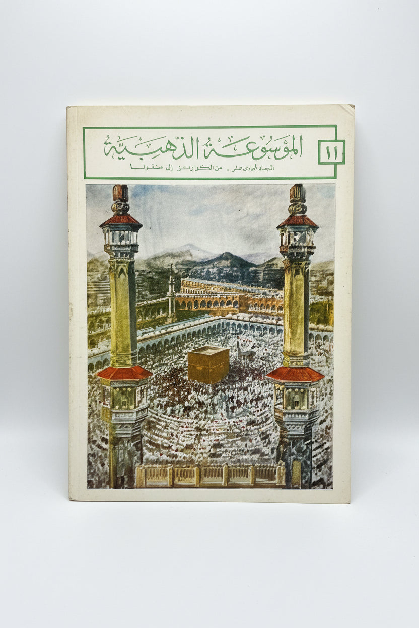 سلسلة الموسوعة الذهبية