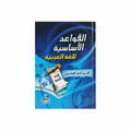 القواعد الأساسية للغة العربية