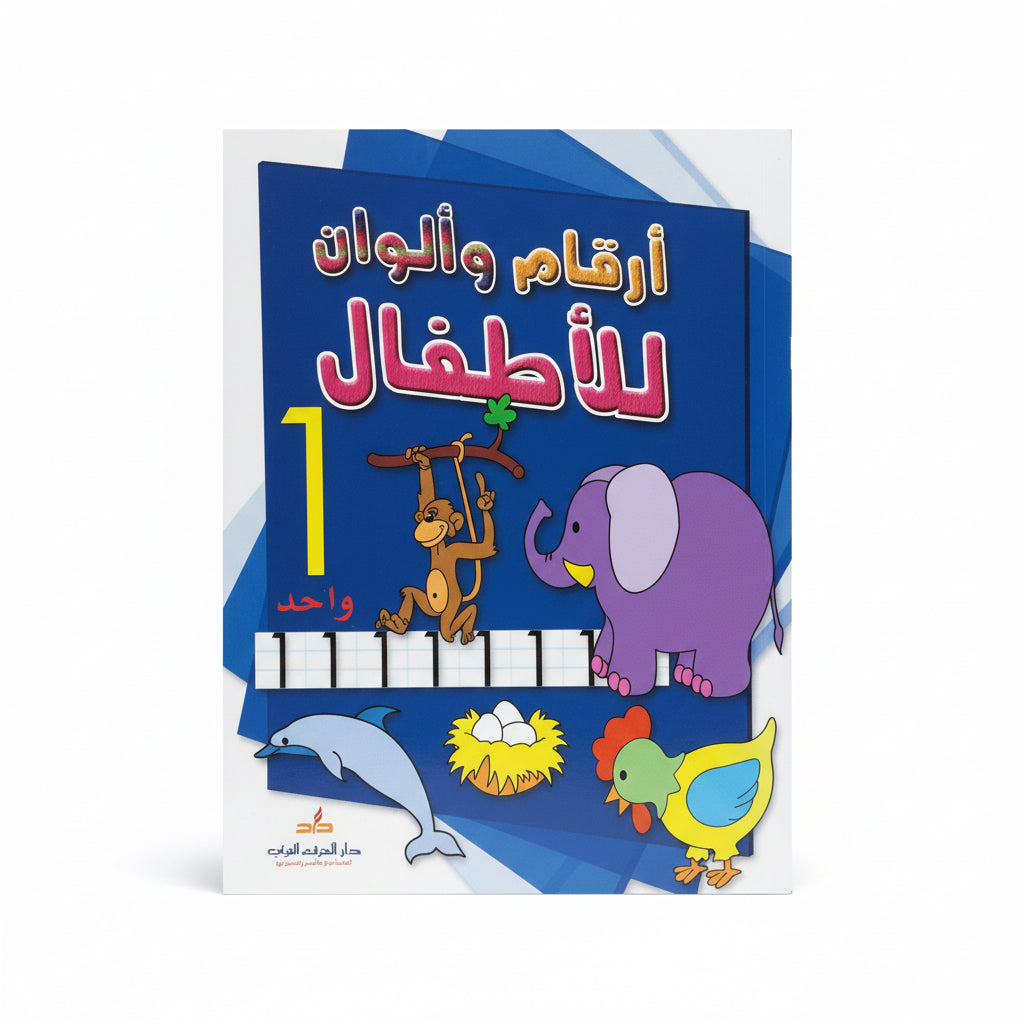 أرقام وألوان للأطقال