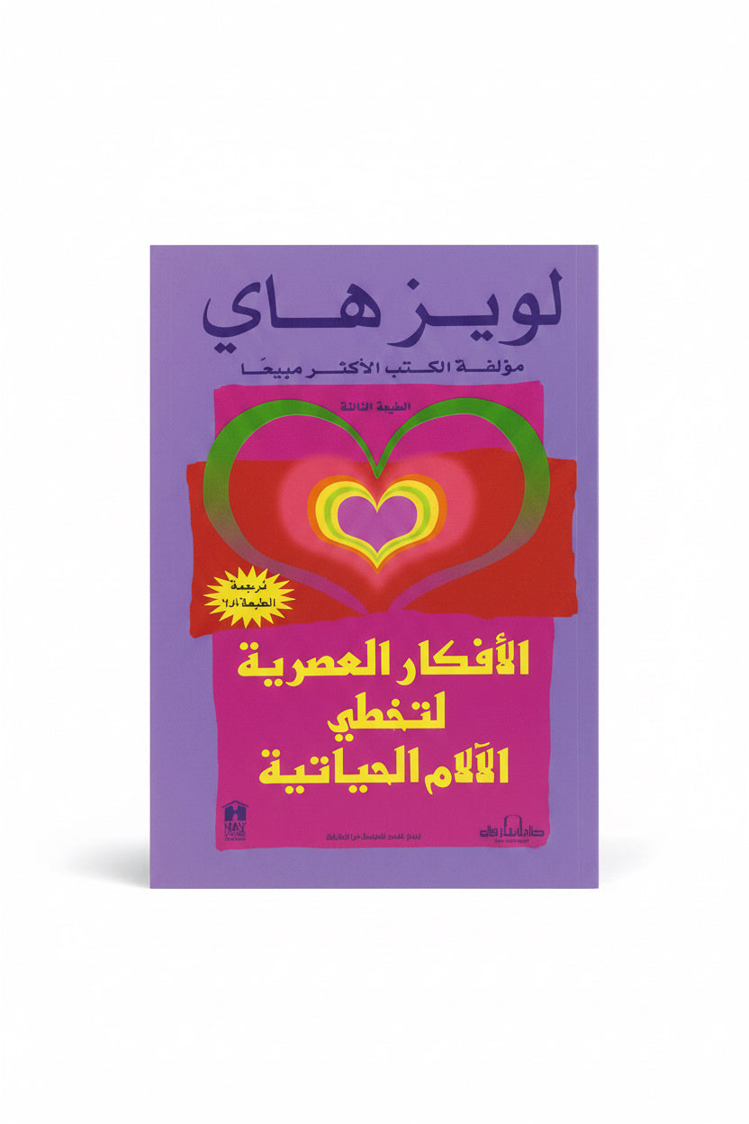 الأفكار العصرية لتخطي الآلام الحياتية