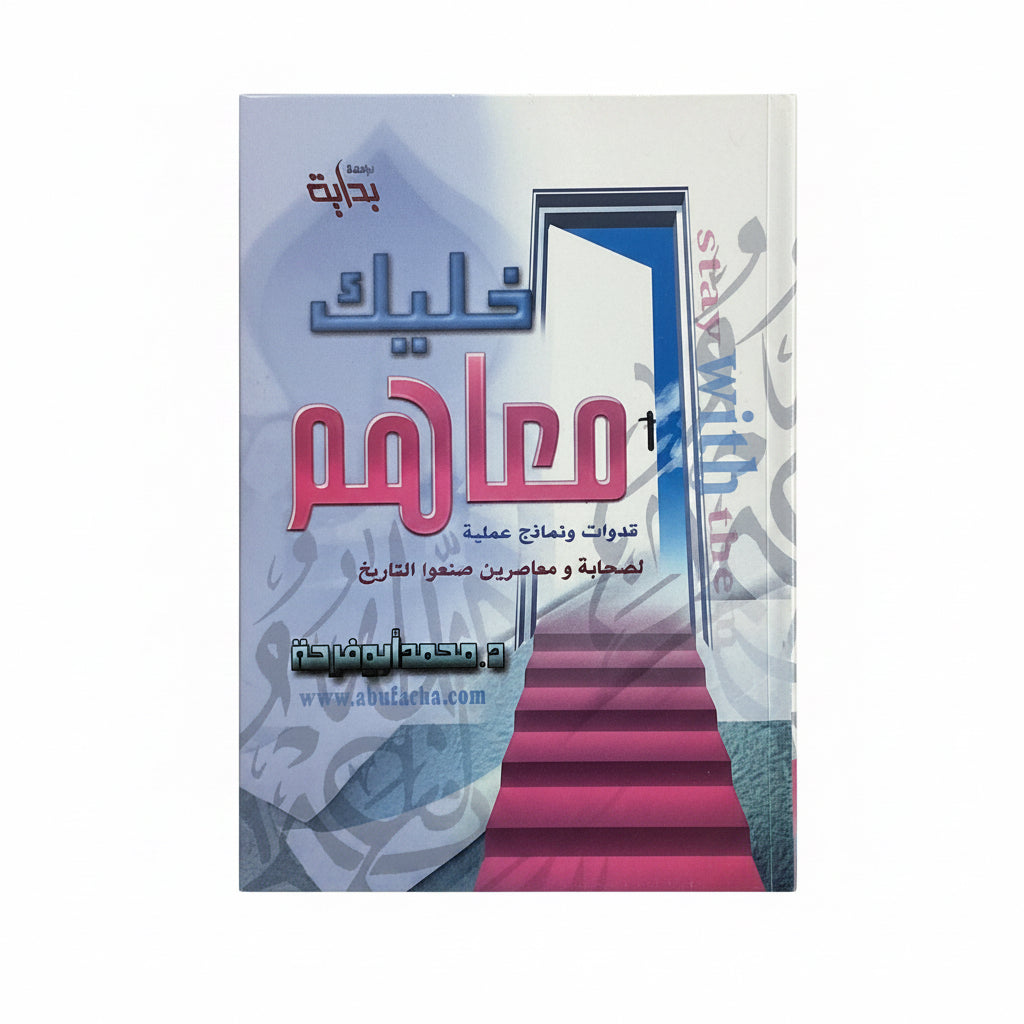 خليك معاهم قدوات ونماذج عملية