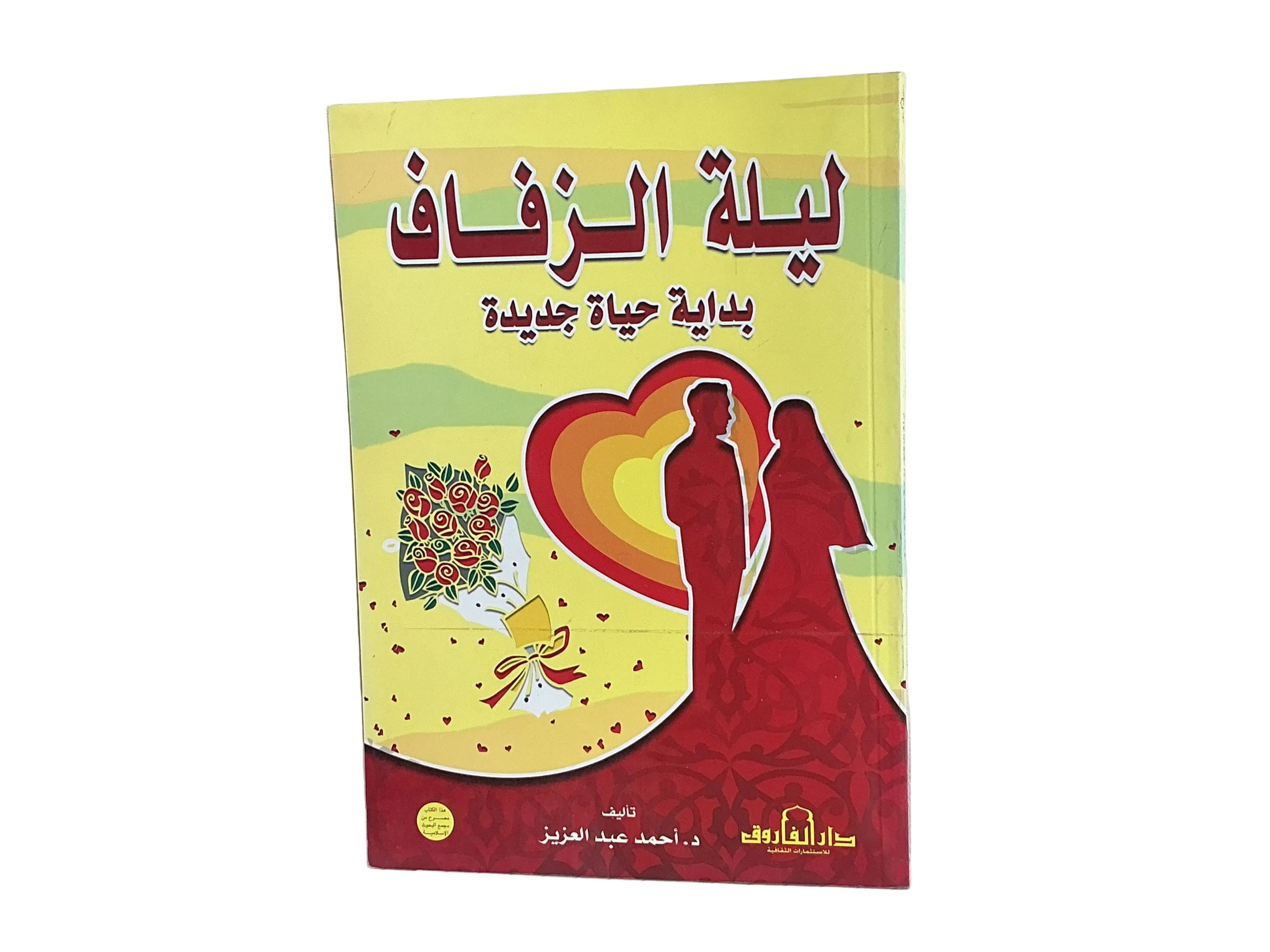 ليلة الزفاف بداية حياة جديدة