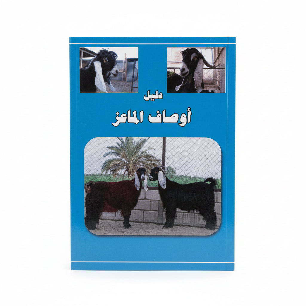 دليل اوصاف الماعز