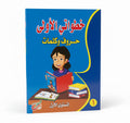 خطواتي الأولى حروف وكلمات المستوى الاول