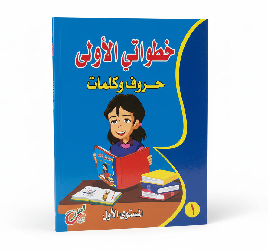 خطواتي الأولى حروف وكلمات المستوى الاول