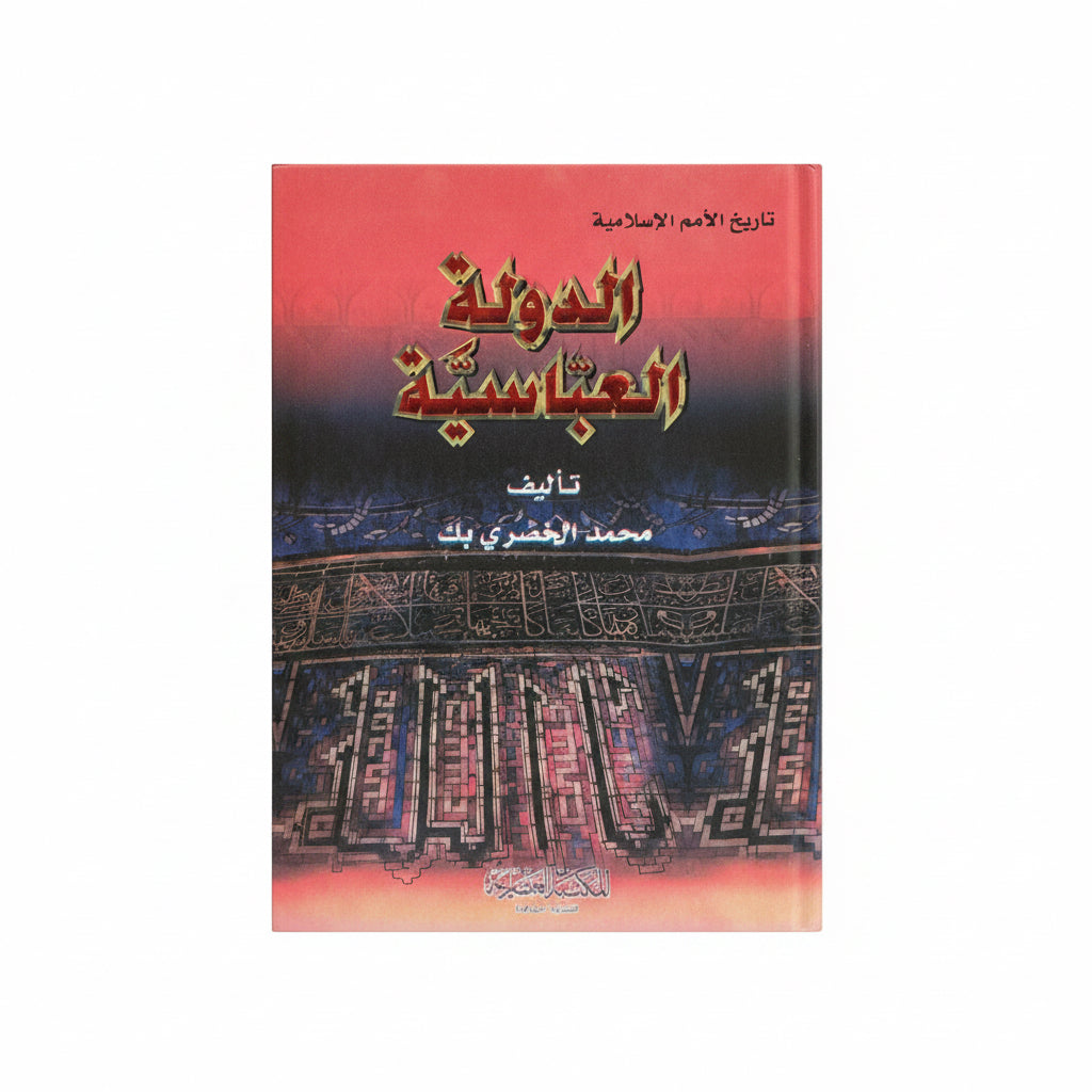 الدولة العباسية – تاريخ الأمم الإسلامية