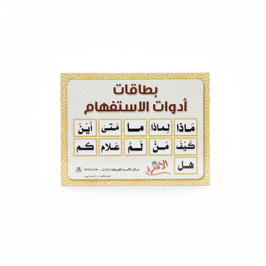 بطاقات أدوات الأستفهام