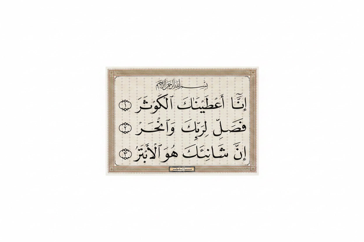 سورة الكوثر