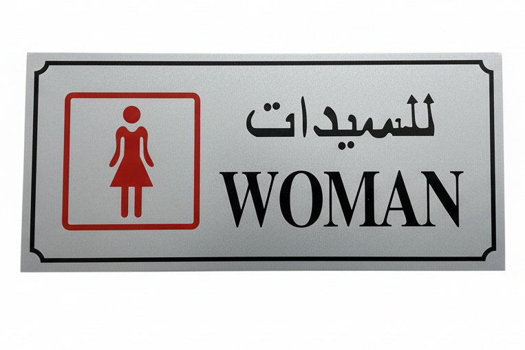 WOMAN WASHROOM Sign Silver / لافتة نساء – فضية