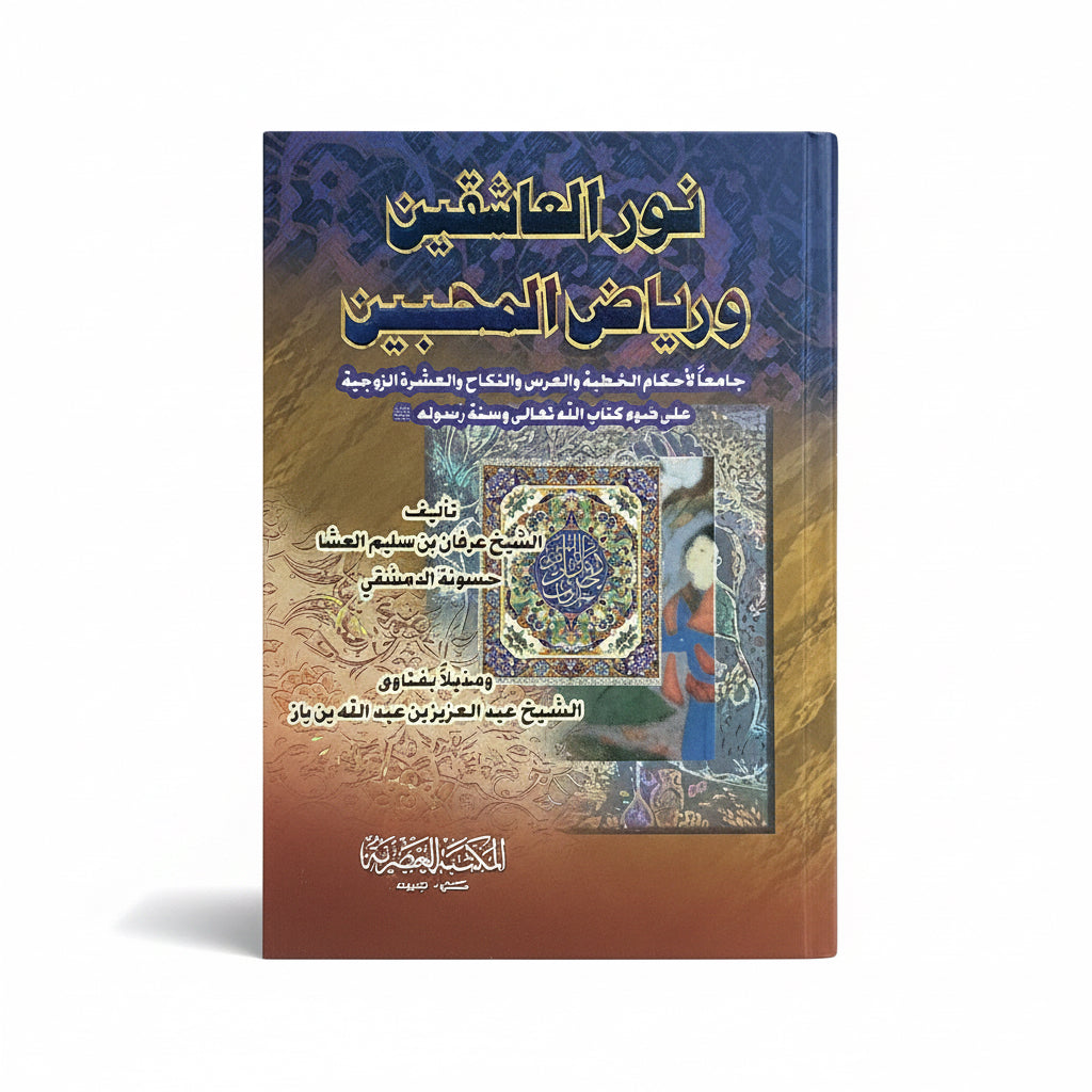 نور العاشقين ورياض المحبين