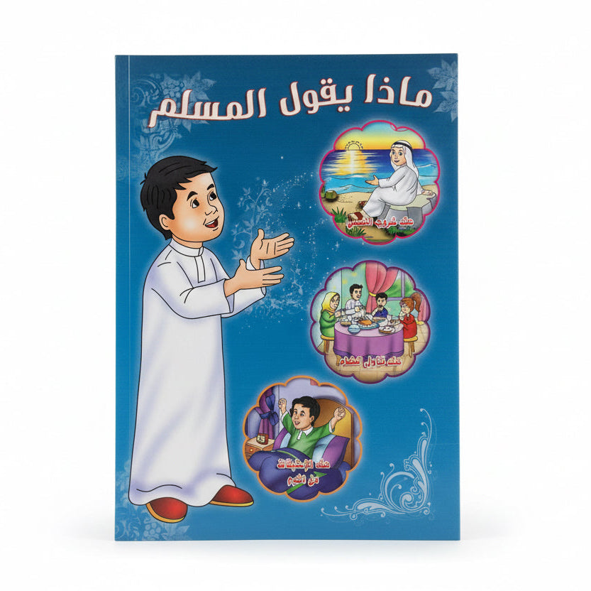 ماذا يقول المسلم