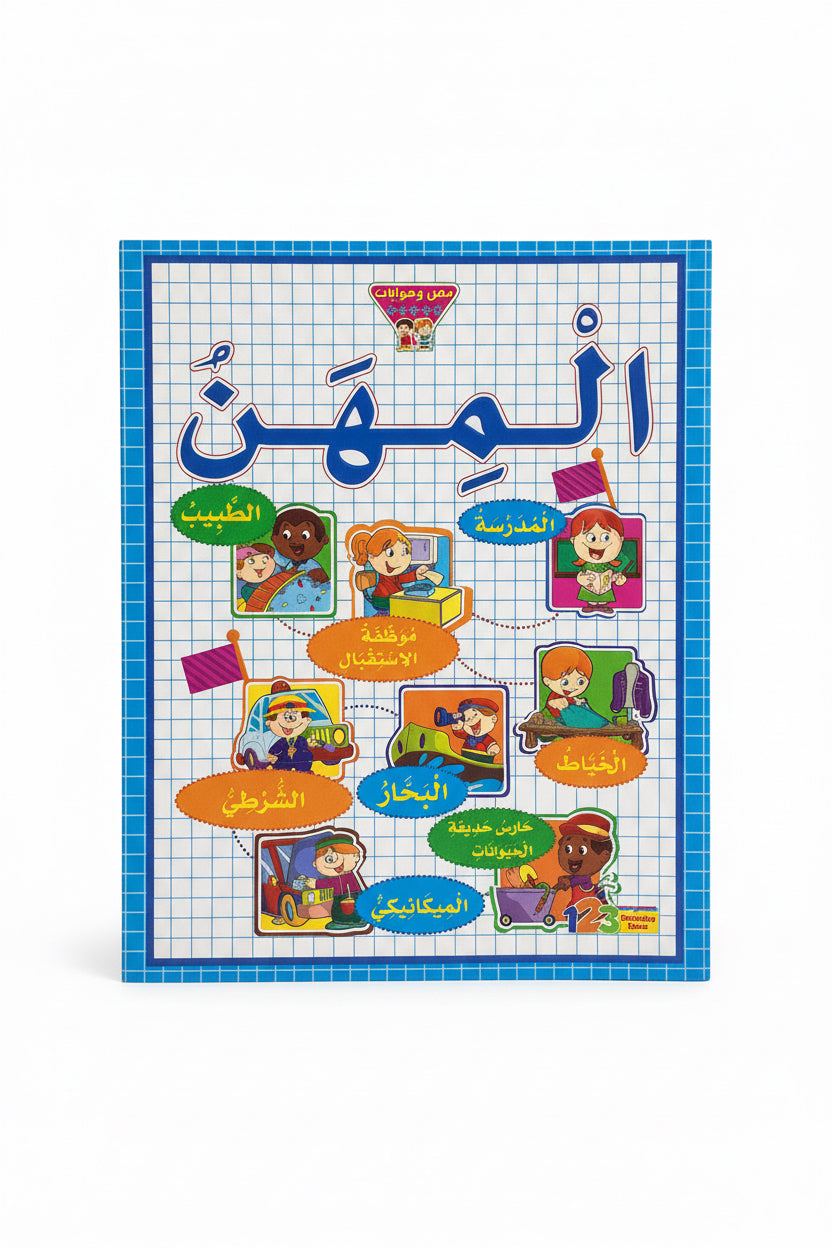 المهن