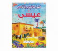 قصص الأنبياء للأطفال عيسى عليه السلام