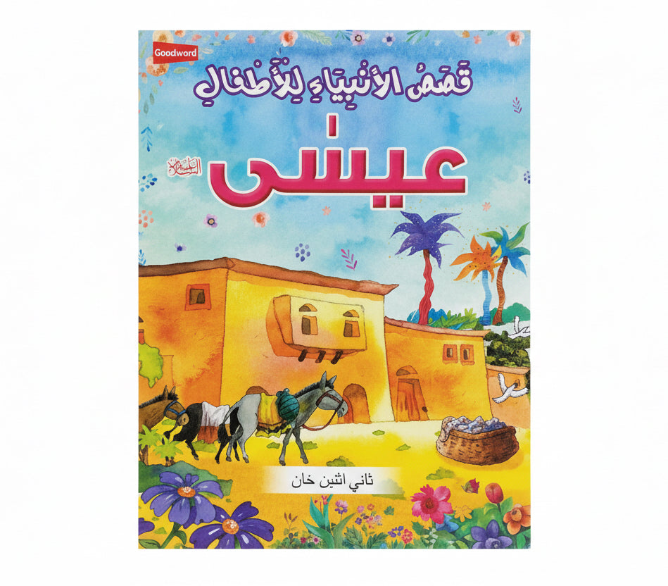 قصص الأنبياء للأطفال عيسى عليه السلام