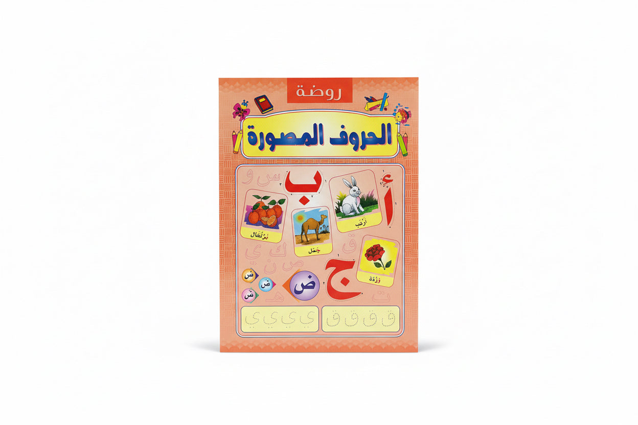 الحروف المصورة ( روضة)