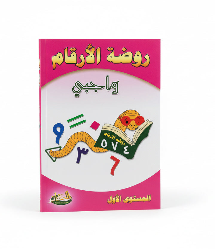 روضة الأرقام المستوى الأول