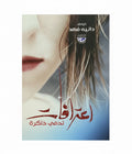 أعترافات تدمي ذاكرة
