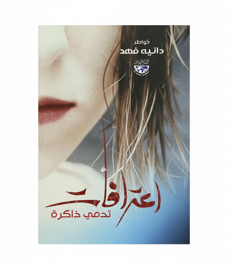 أعترافات تدمي ذاكرة