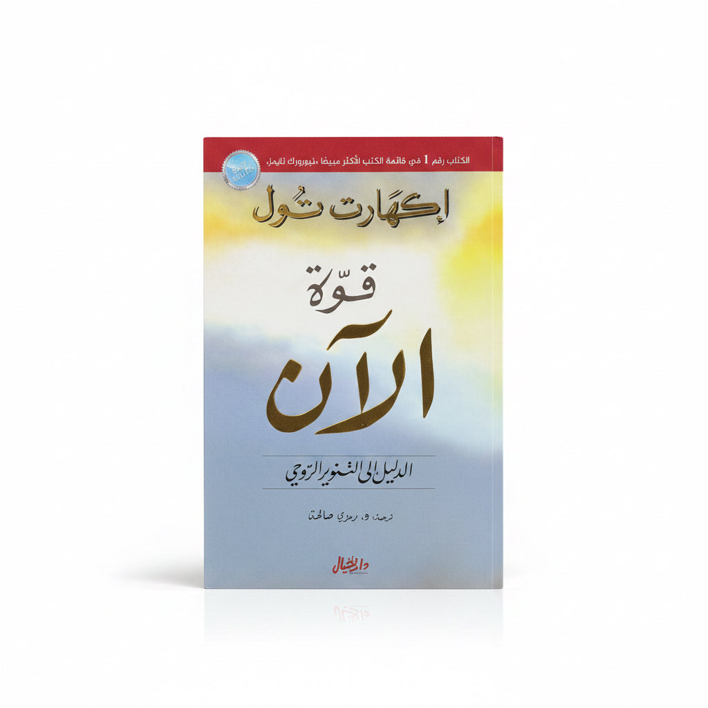 قوة الآن الدليل إلى التنوير الروحي