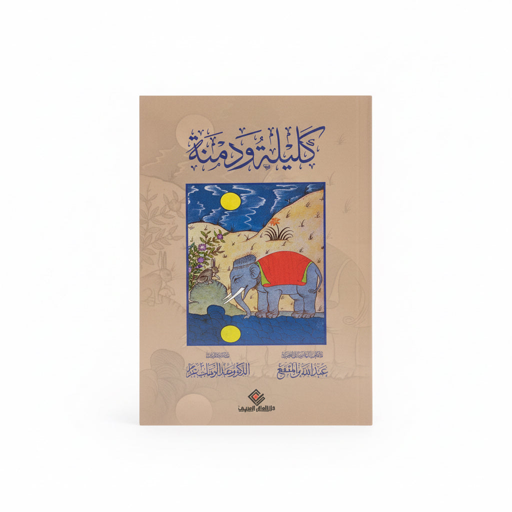كليلة ودمنة