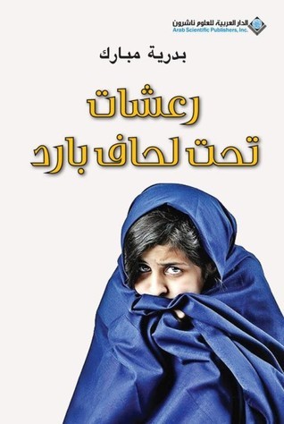رعشات تحت لحاف بارد