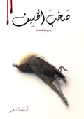 صخب الخسيف